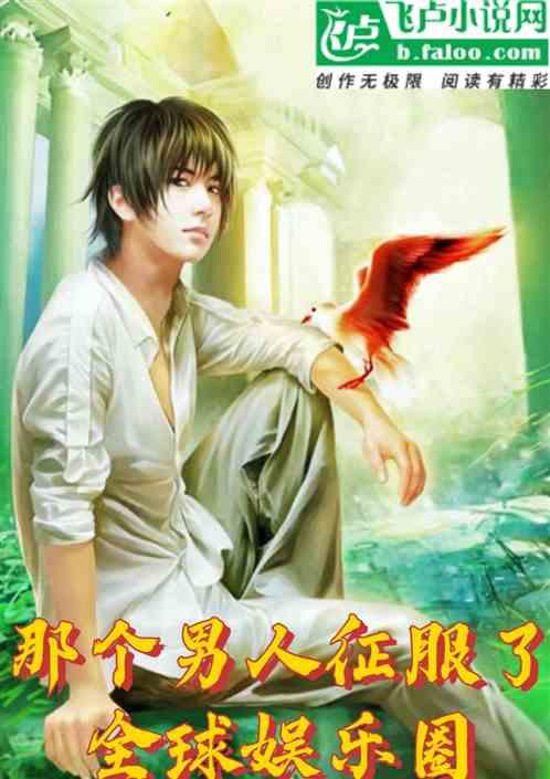 娱乐圈男人爆料的小说 第1张 娱乐圈男人爆料的小说 第1张